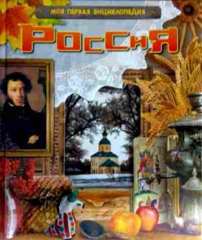 Книга Моя первая энциклопедия России, 11-12583, Баград.рф